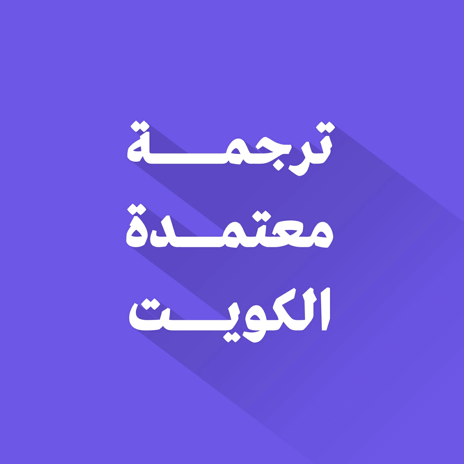 ترجمة معتمدة في الكويت