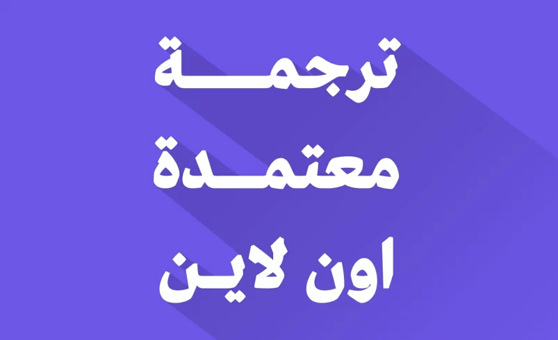 ترجمة معتمدة اون لاين