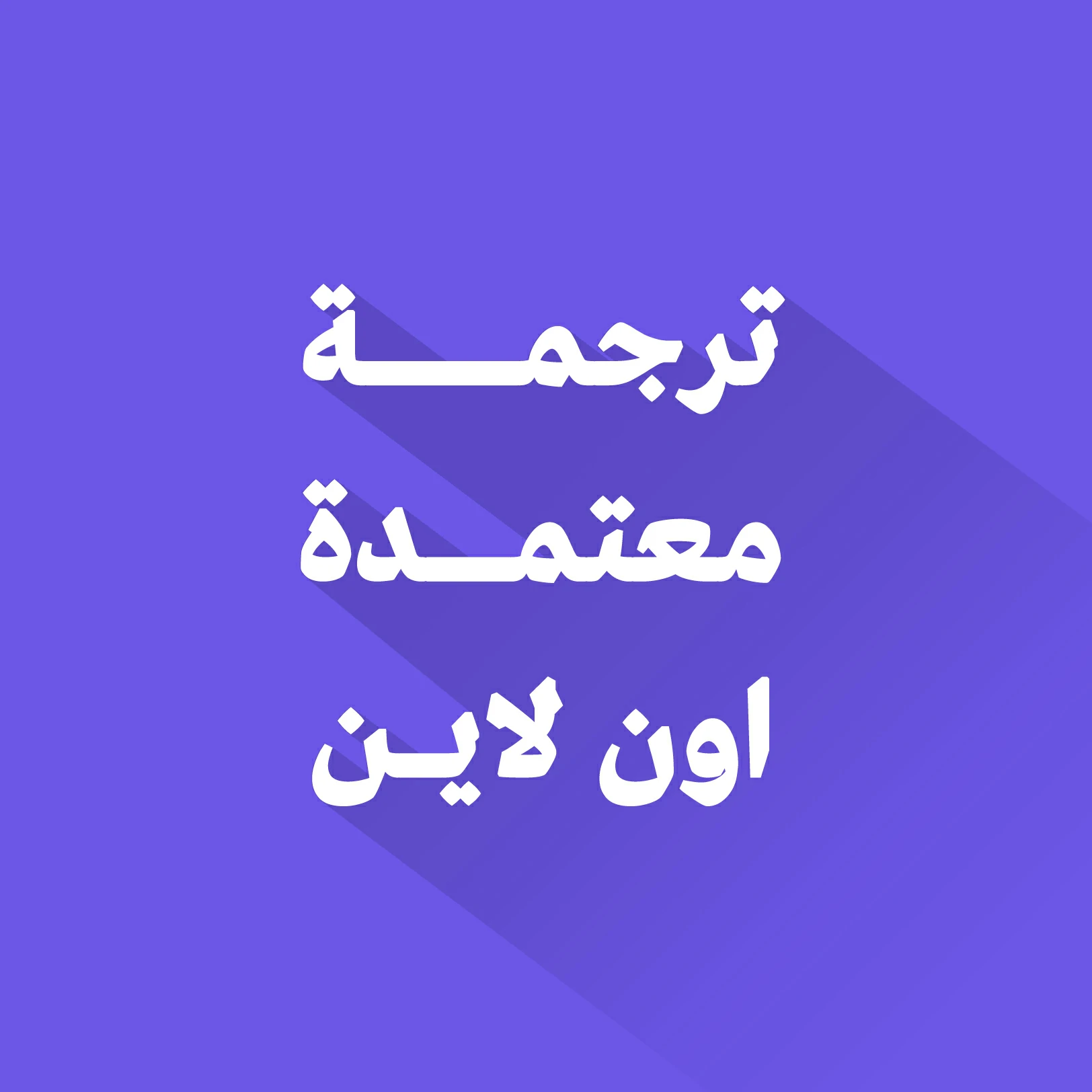 ترجمة معتمدة اون لاين