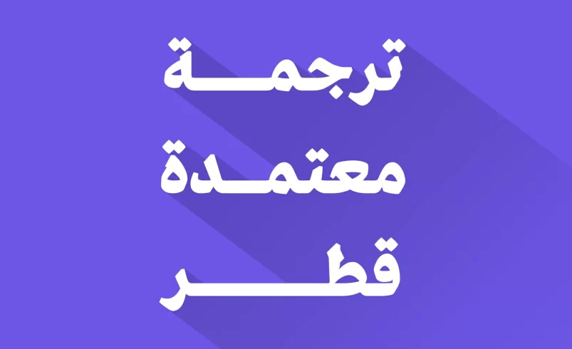 مكتب ترجمة معتمدة في قطر