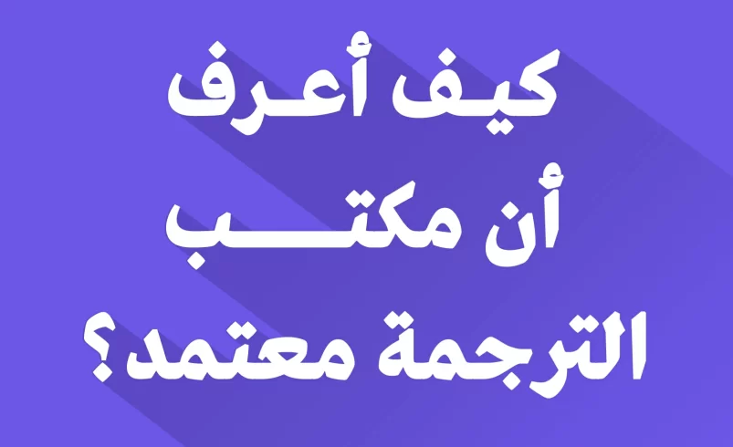 كيف اعرف أن مكتب الترجمة معتمد