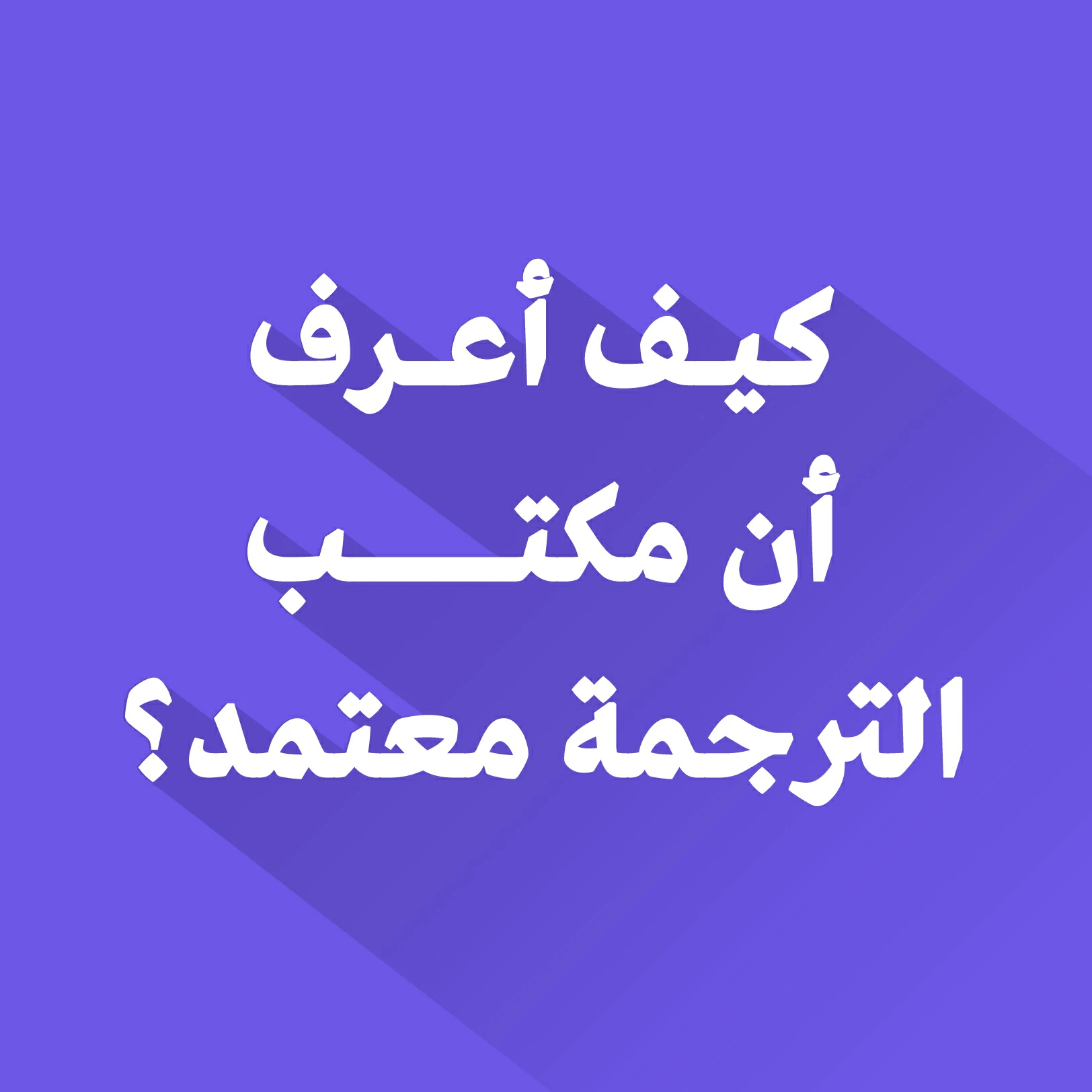 كيف اعرف أن مكتب الترجمة معتمد