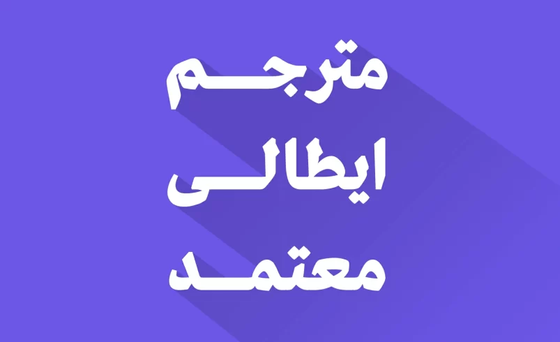 مترجم ايطالى معتمد