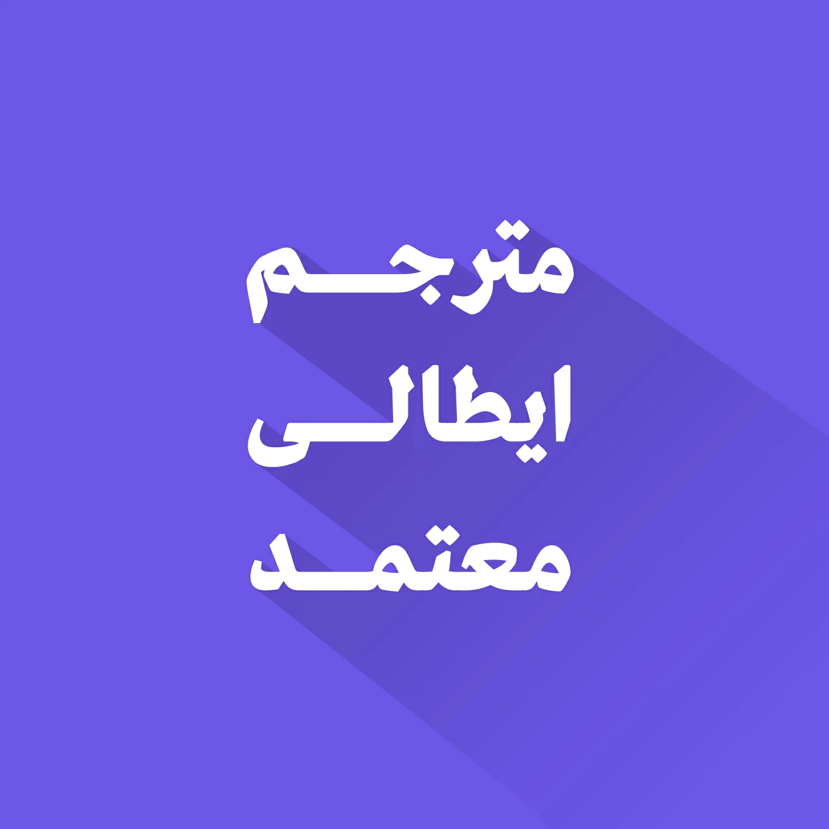 مترجم ايطالى معتمد