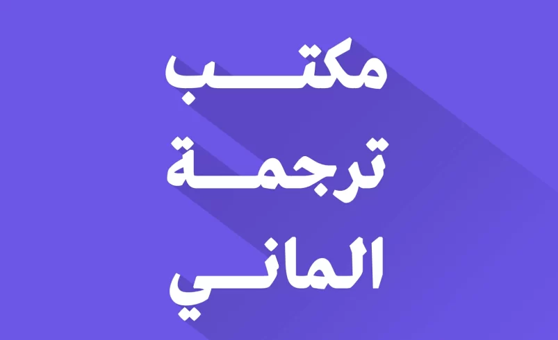 مكتب ترجمة الماني معتمد