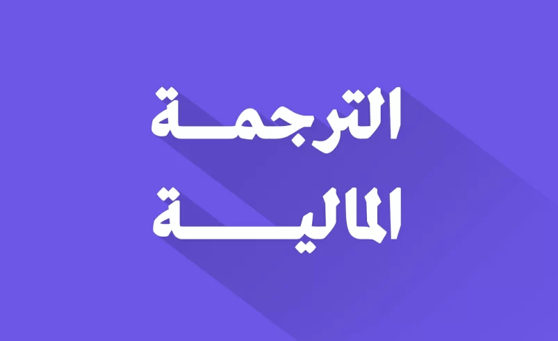 الترجمة المالية