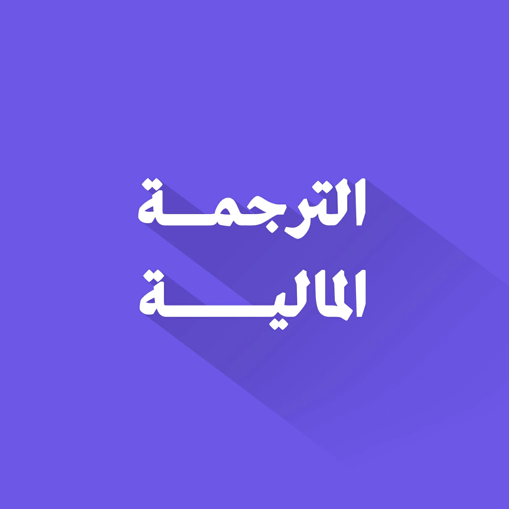 الترجمة المالية