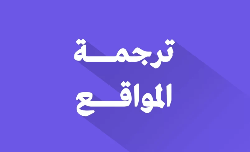 ترجمة المواقع