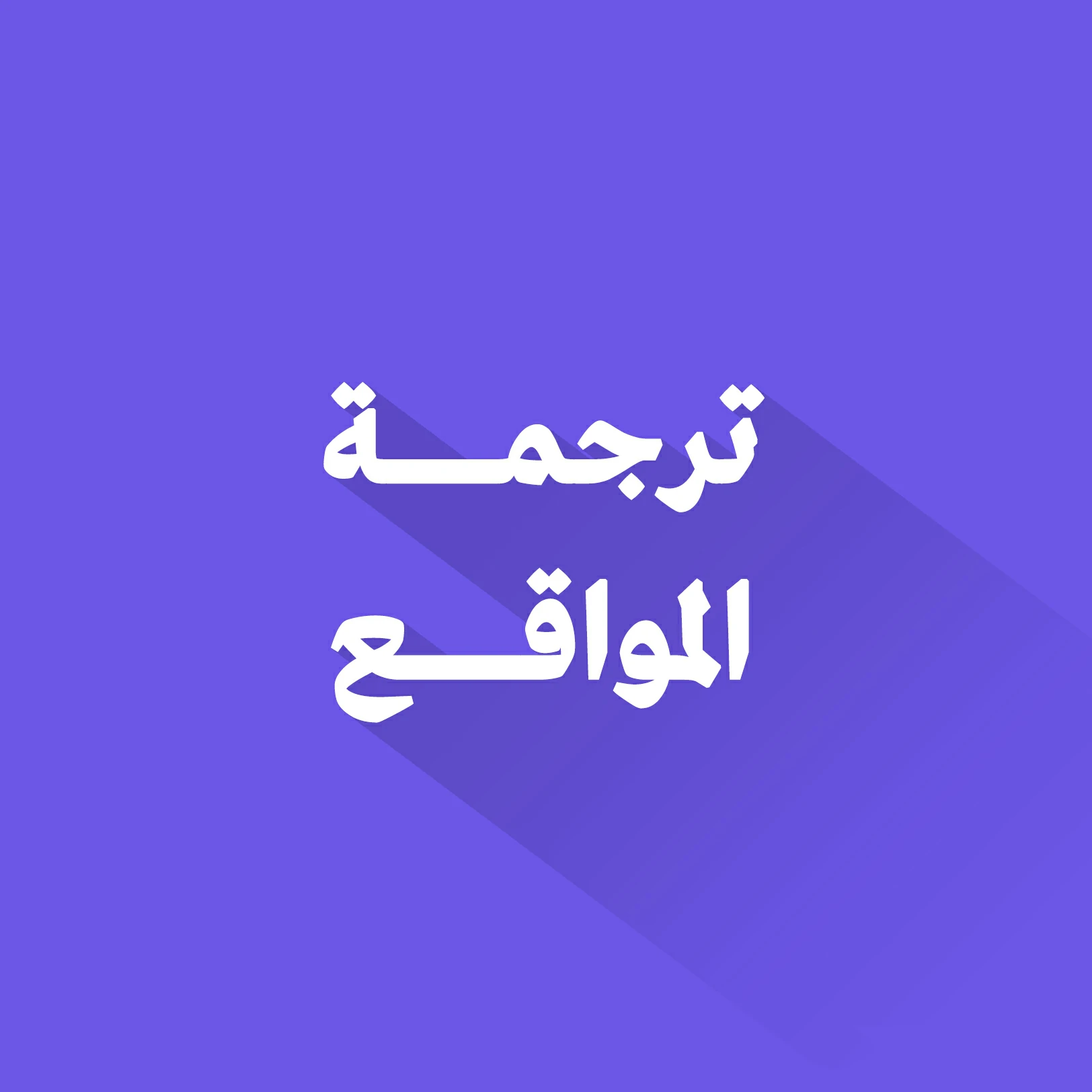 ترجمة المواقع