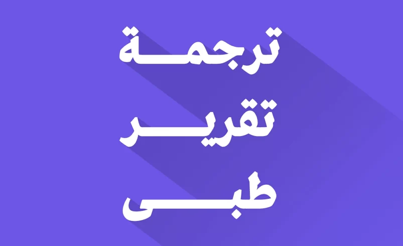 ترجمة تقرير طبي