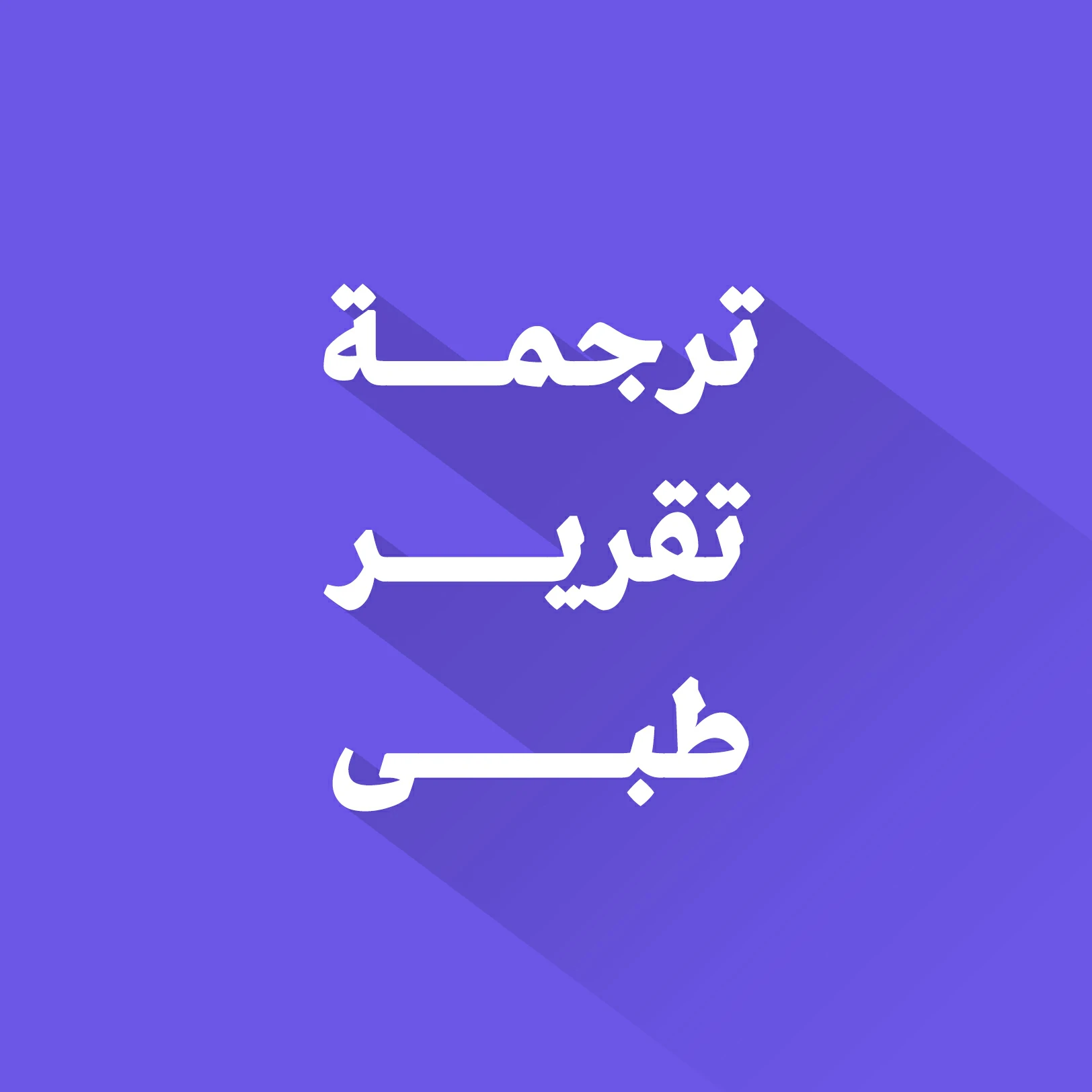 ترجمة تقرير طبي