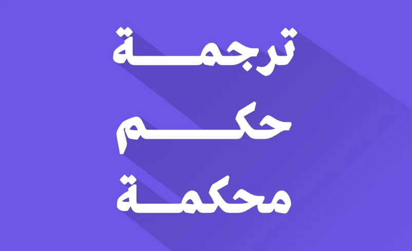 ترجمة حكم محكمة