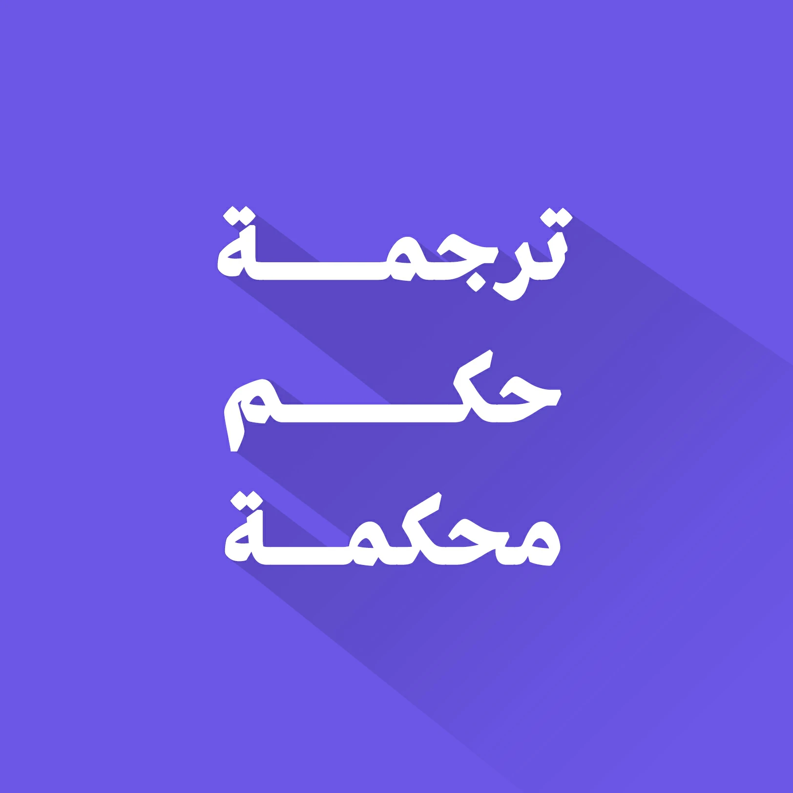 ترجمة حكم محكمة