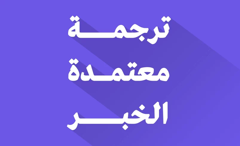 مكتب ترجمة معتمد في الخبر