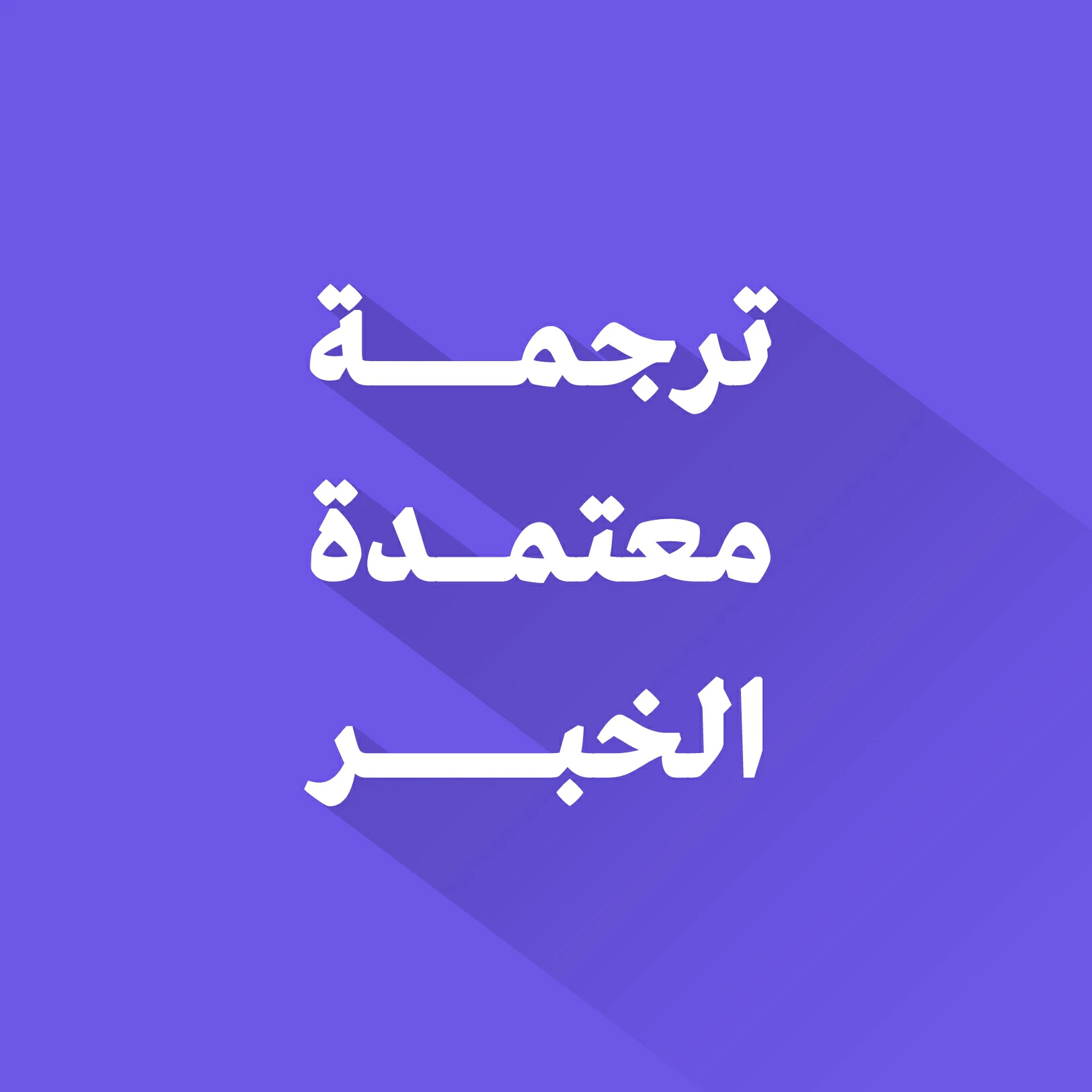 مكتب ترجمة معتمد في الخبر