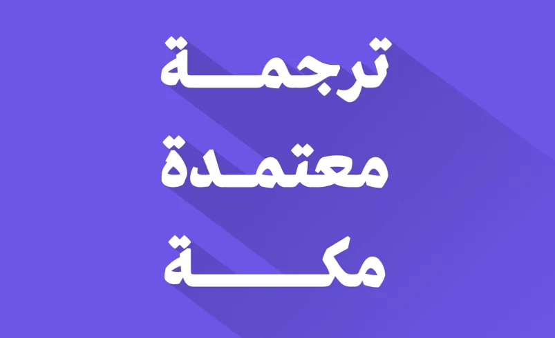 مكتب ترجمة معتمد في مكة