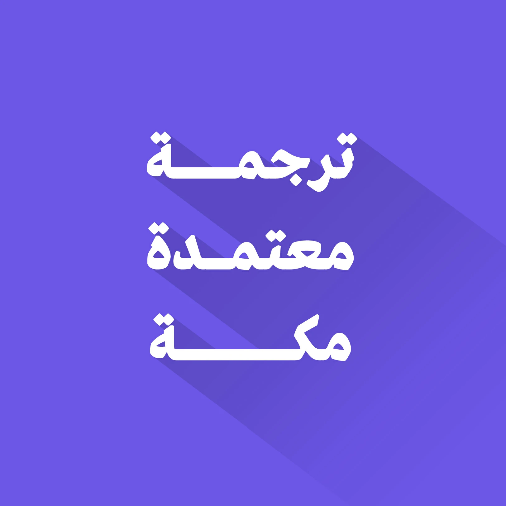 مكتب ترجمة معتمد في مكة