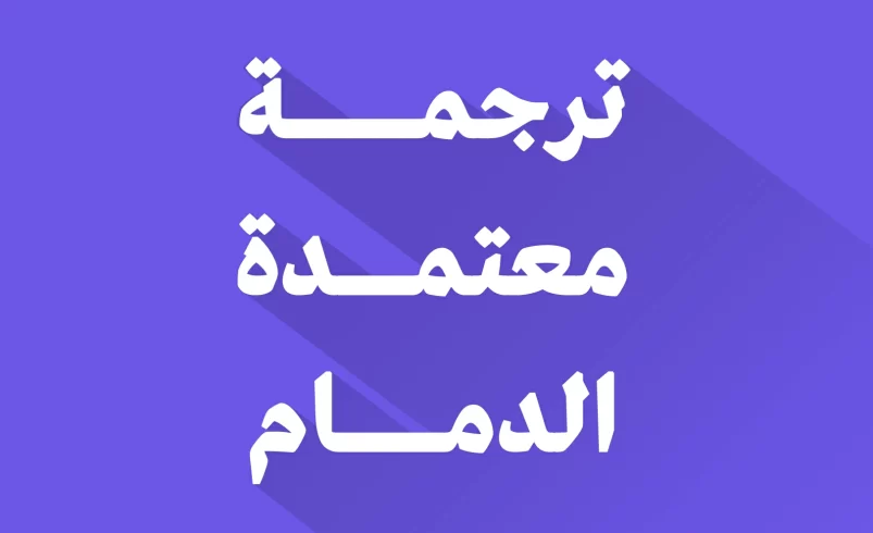 ترجمة معتمدة الدمام