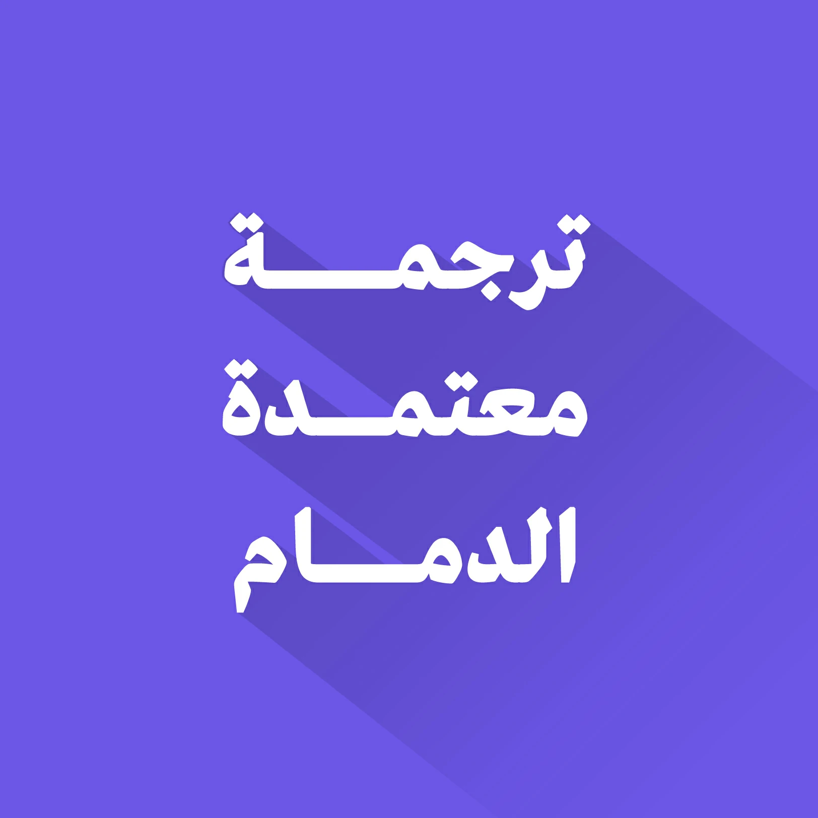 مكتب ترجمة معتمد في الدمام