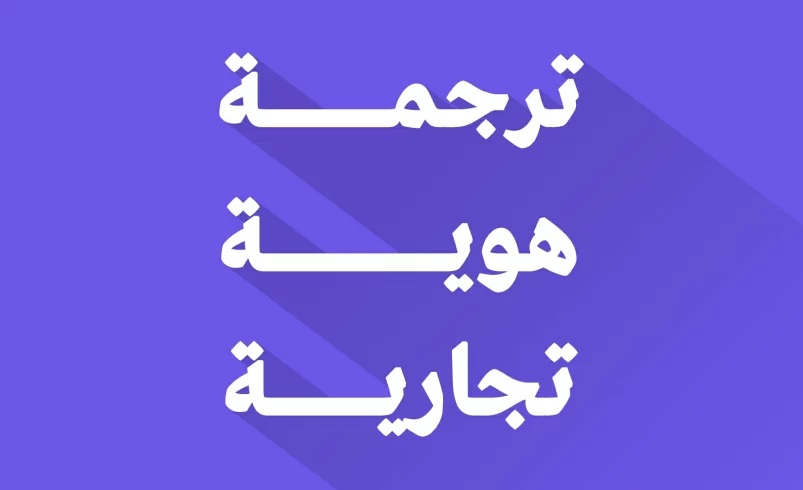ترجمة هوية تجارية