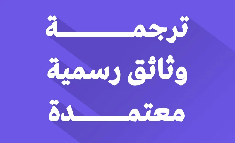 ترجمة وثائق رسمية معتمدة
