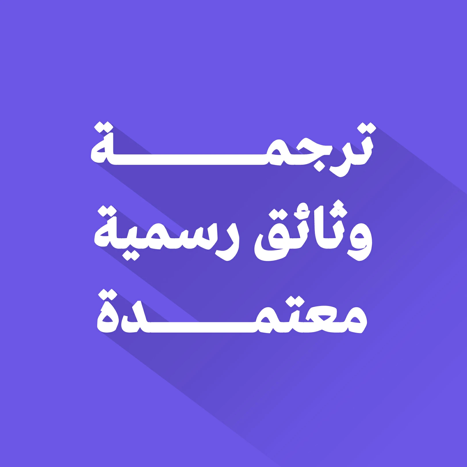 ترجمة وثائق رسمية معتمدة