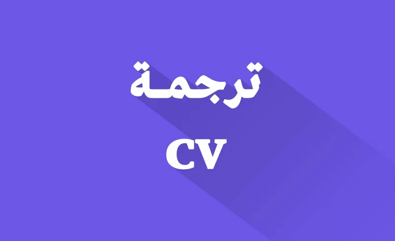 ترجمة cv