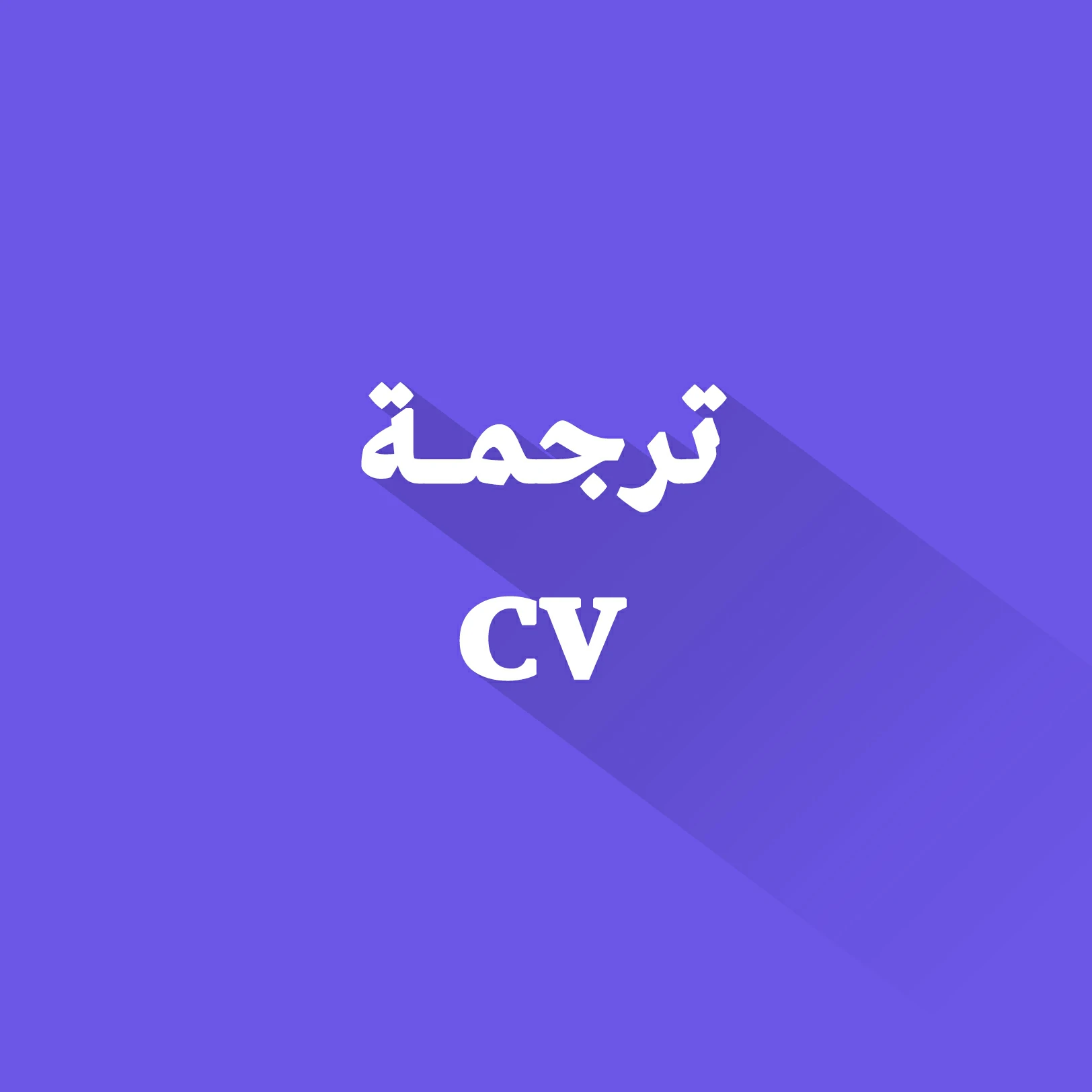 ترجمة cv