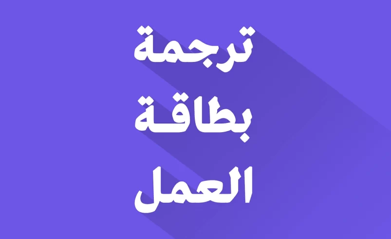 ترجمة بطاقة العمل