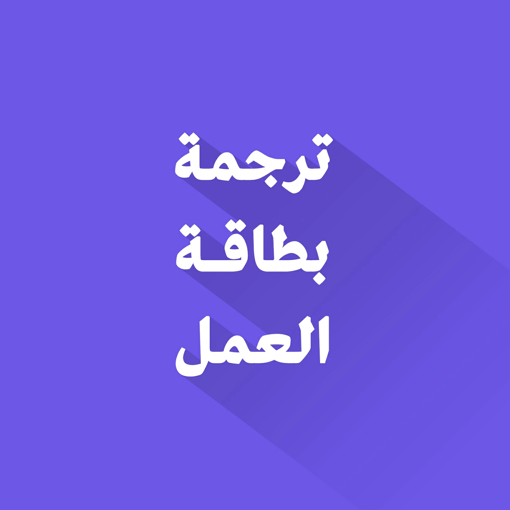 ترجمة بطاقة العمل