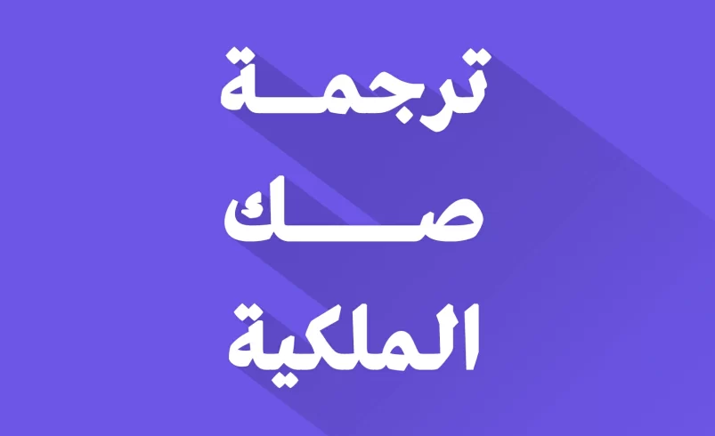 ترجمة صك الملكية