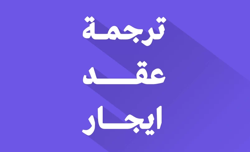 ترجمة عقد ايجار