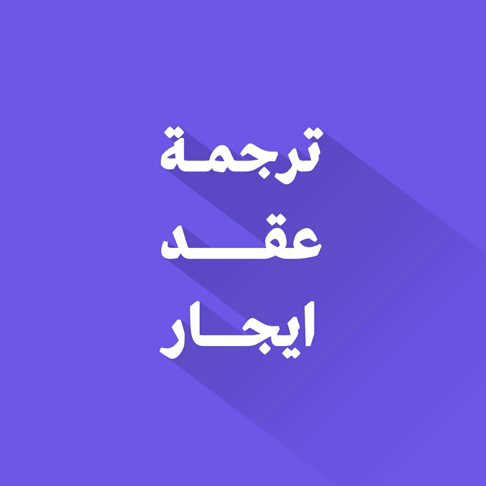 ترجمة عقد ايجار