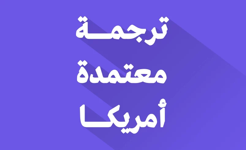 مكتب ترجمة معتمد في أمريكا