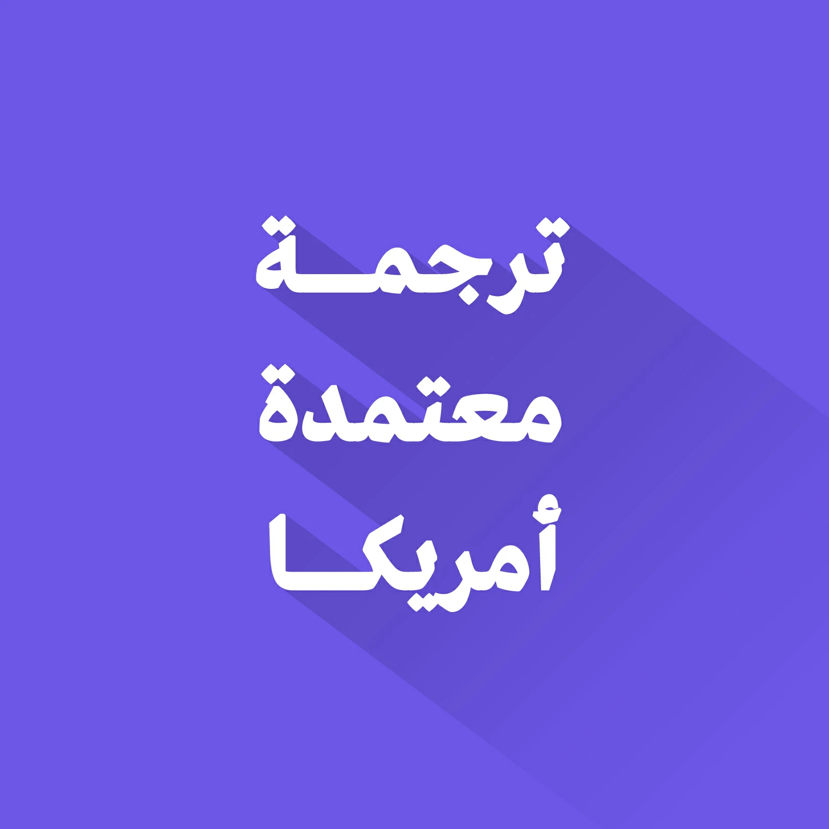 مكتب ترجمة معتمد في أمريكا