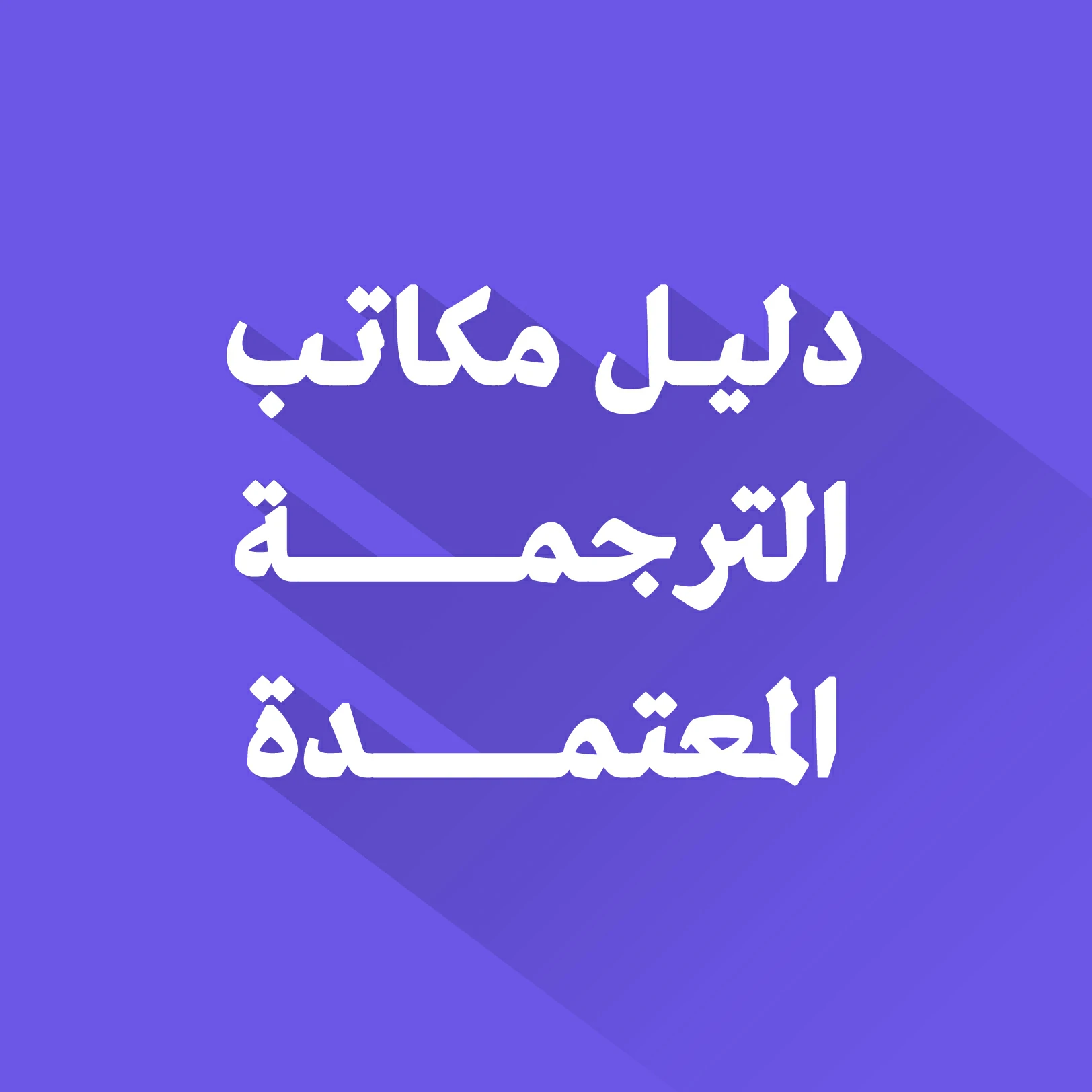 دليل مكاتب الترجمة المعتمدة