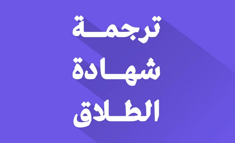 ترجمة شهادة الطلاق
