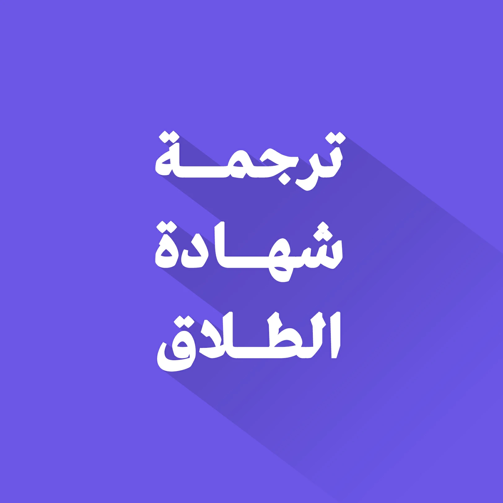 ترجمة شهادة الطلاق