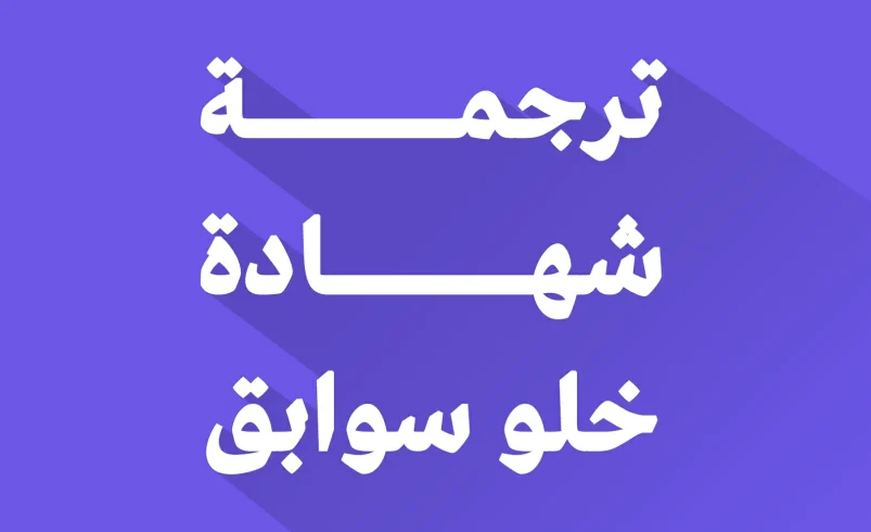 ترجمة شهادة خلو سوابق