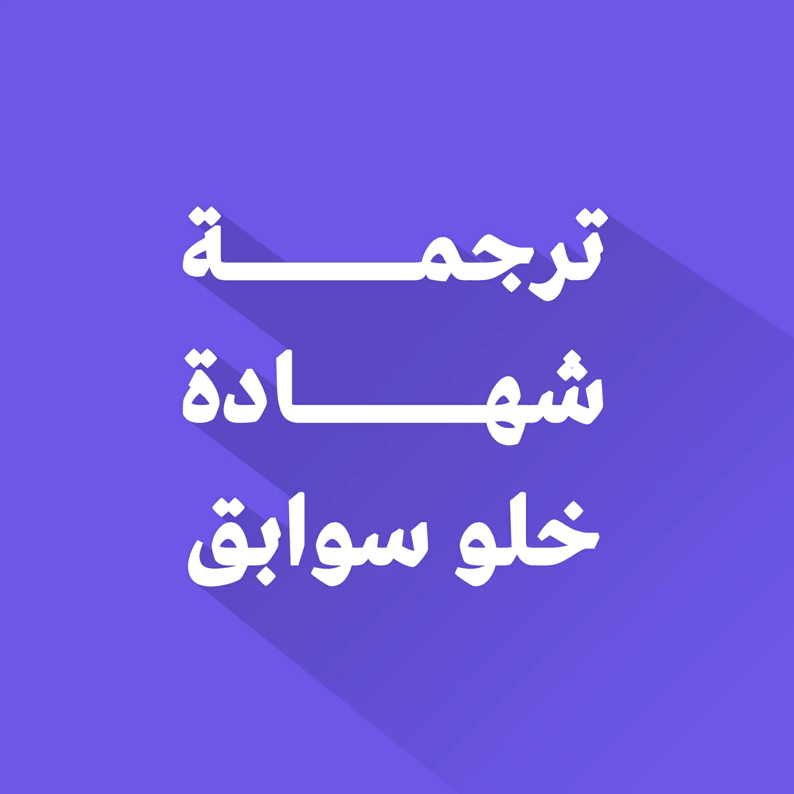 ترجمة شهادة خلو سوابق