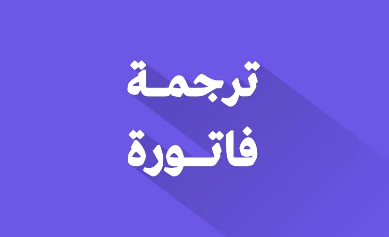 ترجمة فاتورة
