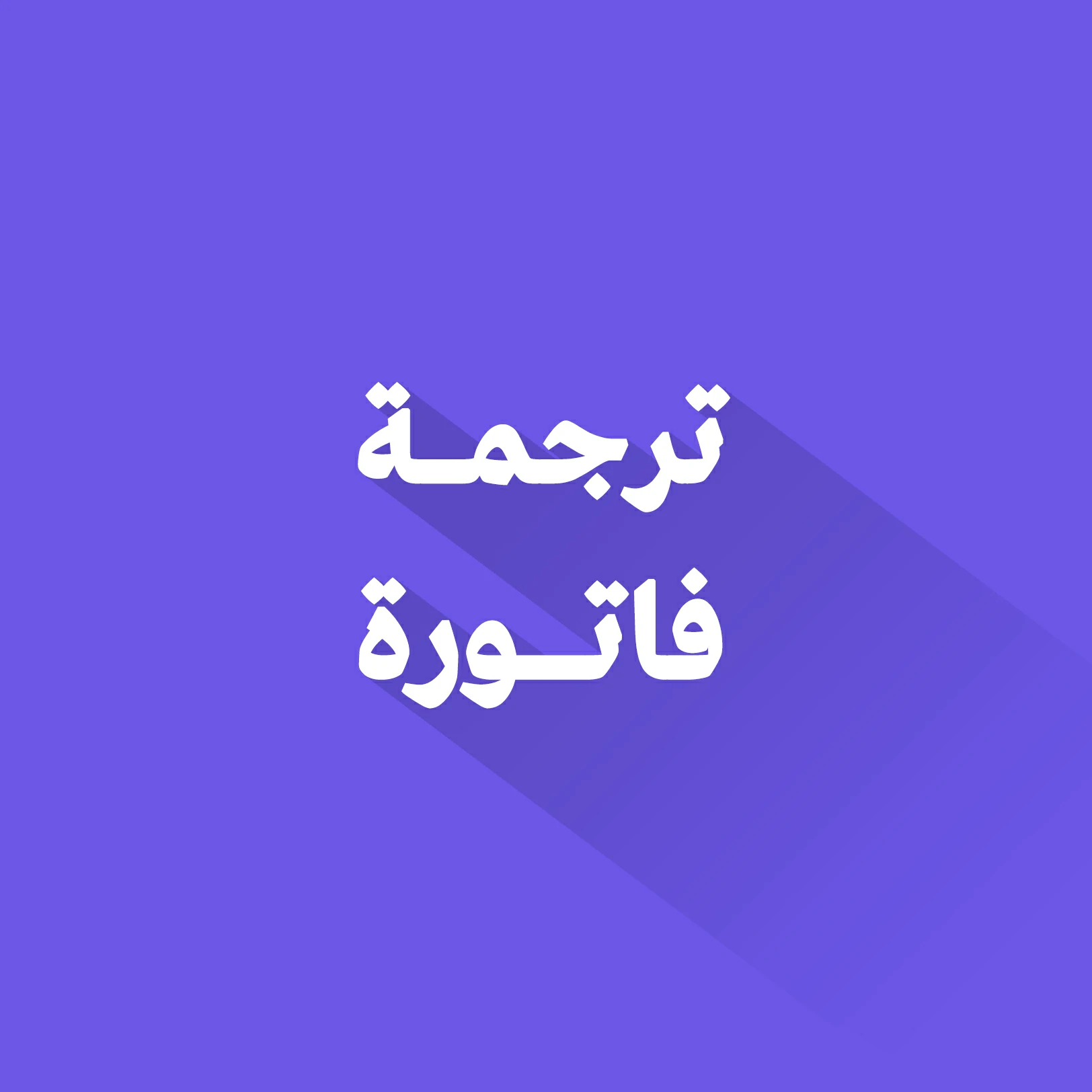 ترجمة فاتورة