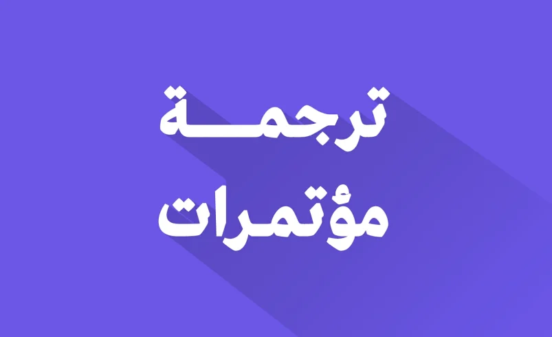 ترجمة مؤتمرات