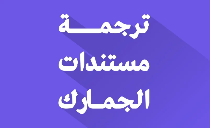 ترجمة مستندات الجمارك