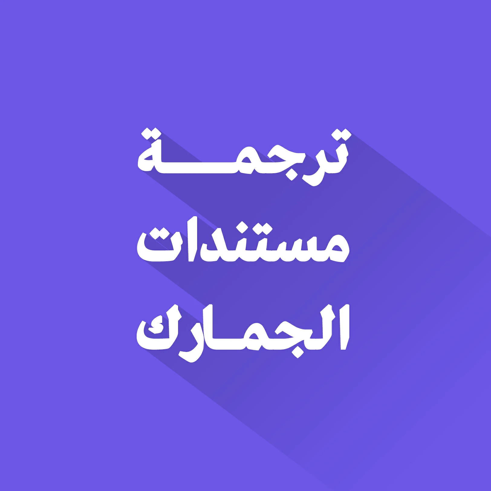 ترجمة مستندات الجمارك