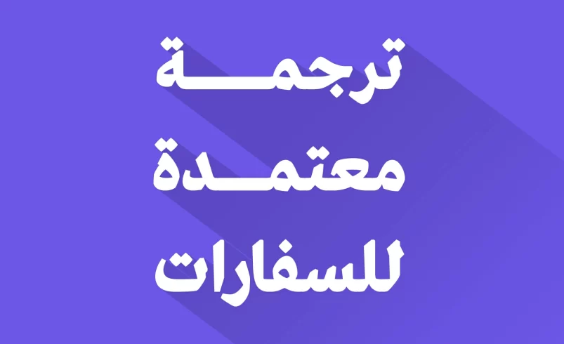 مكتب ترجمة معتمد للسفارات