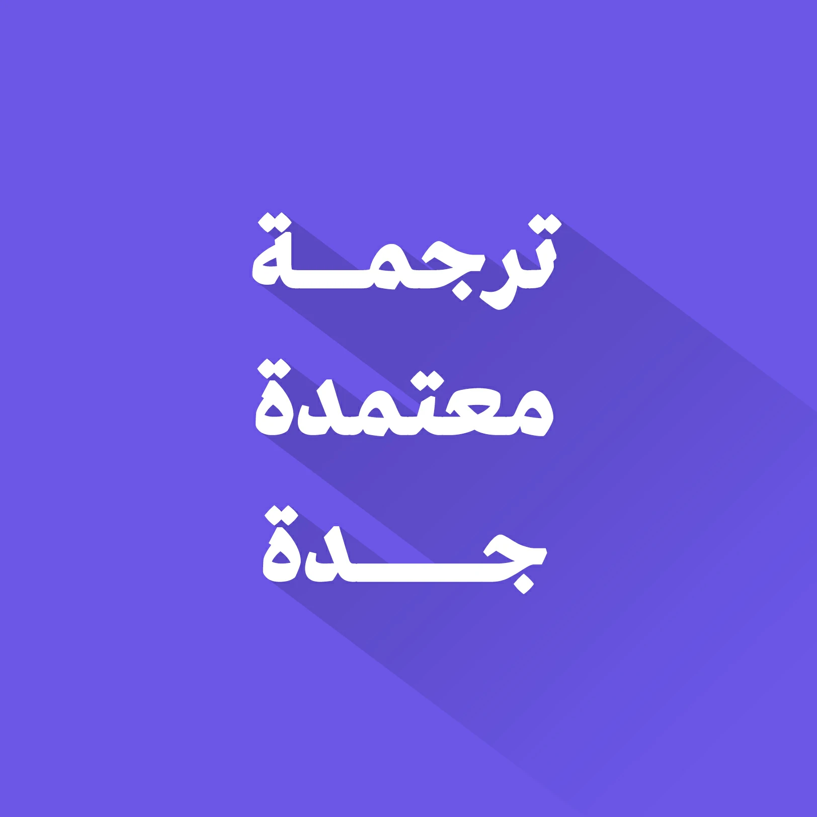 ترجمة معتمدة جدة