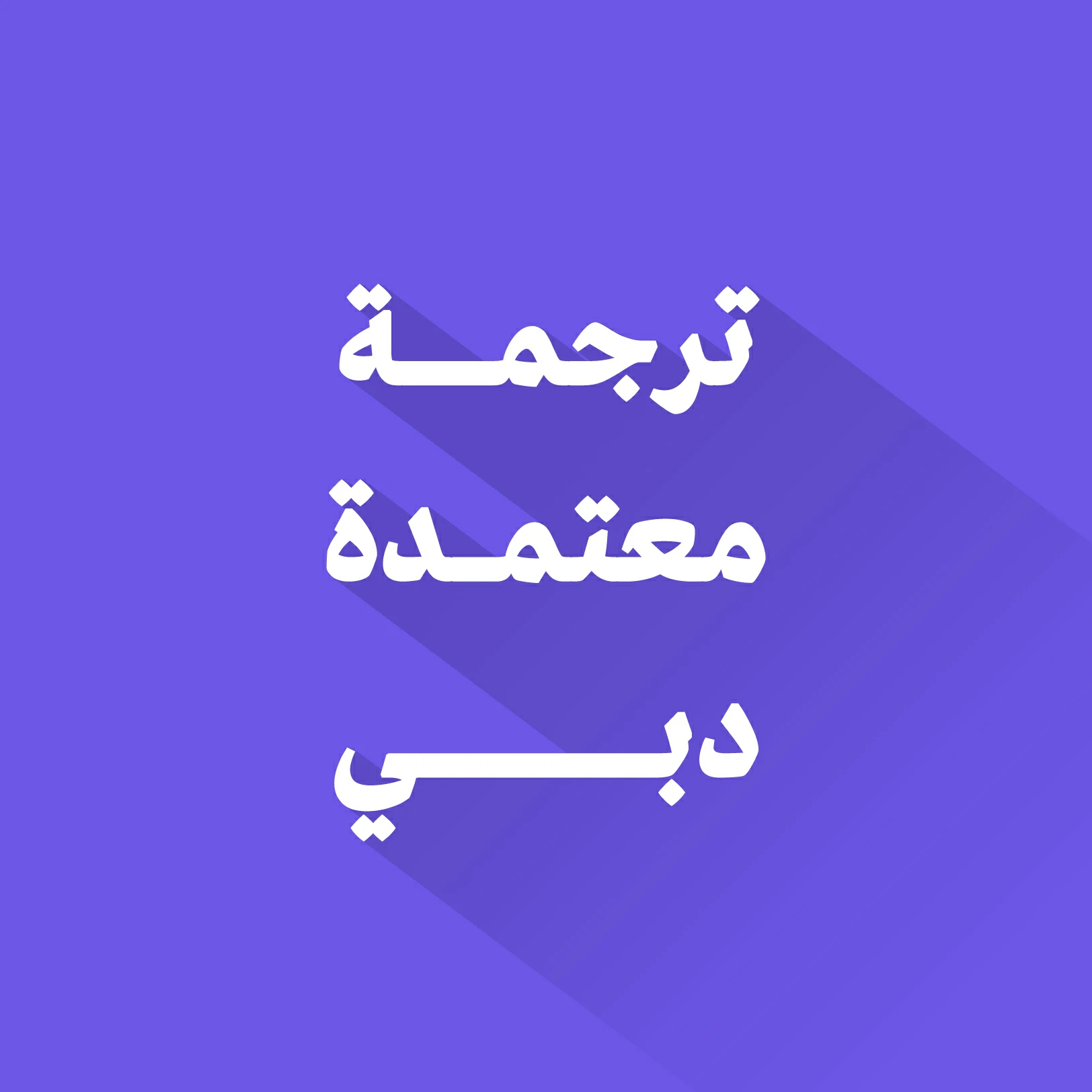 مكتب ترجمة معتمد في دبي