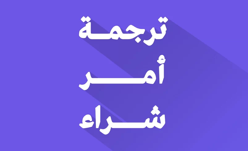 ترجمة امر شراء