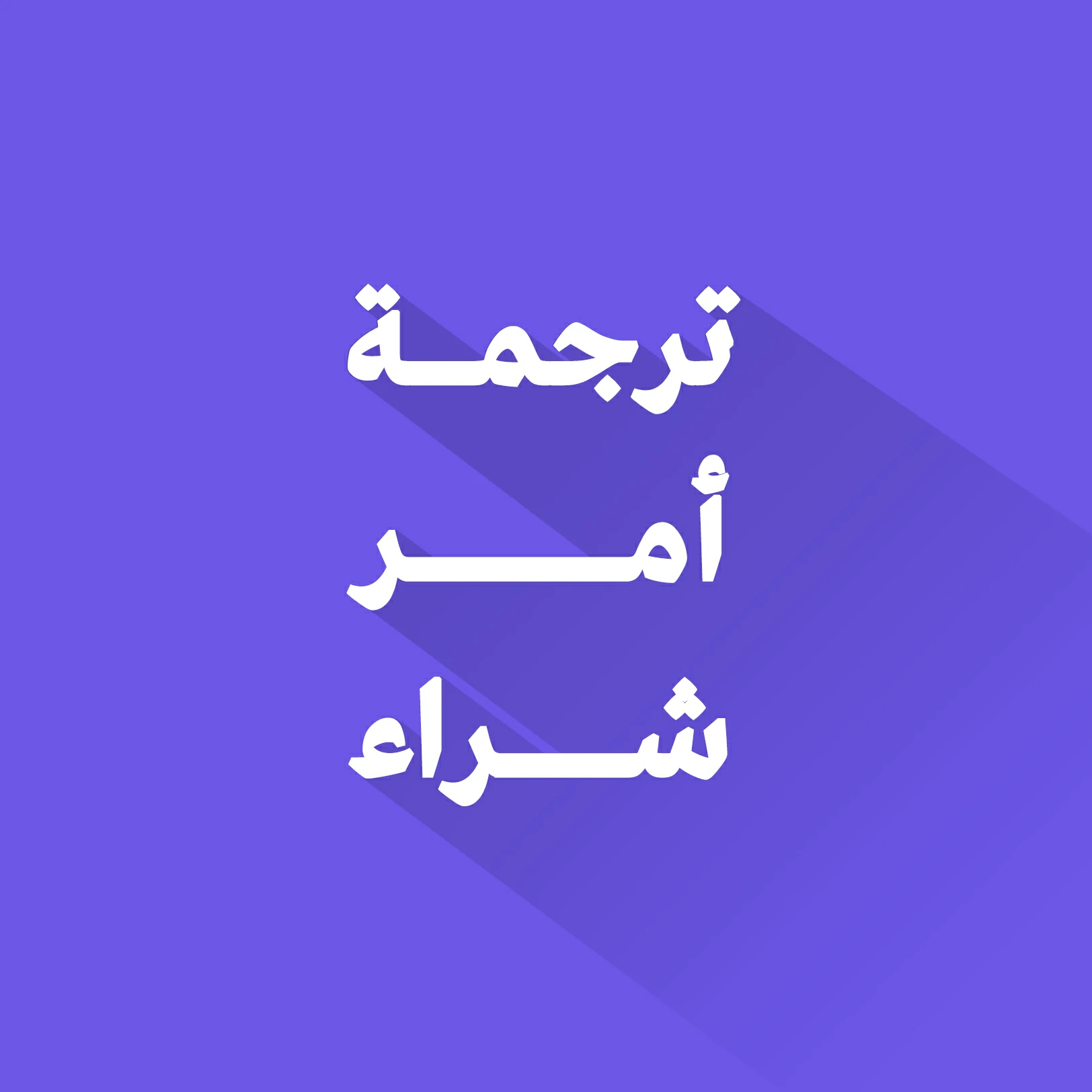 ترجمة امر شراء